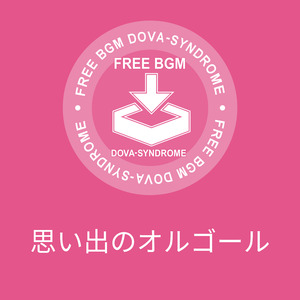 思い出のオルゴール