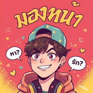 มองหน้าหาเรื่องหรือหารัก?