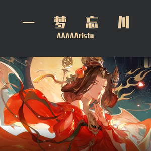 一梦忘川（翻自 祖娅纳惜）