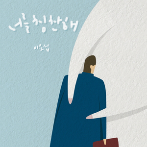 너를 칭찬해 You Will Make It