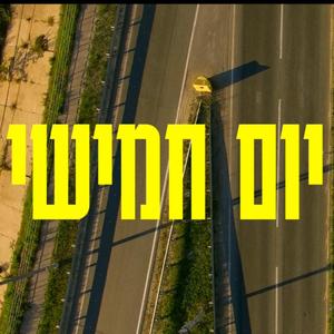 יום חמישי