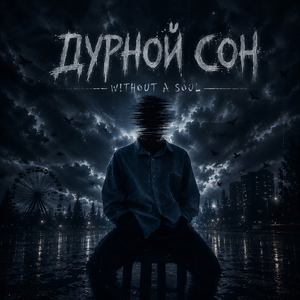 Дурной сон
