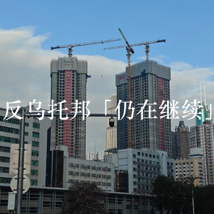 反乌托邦「仍在继续」