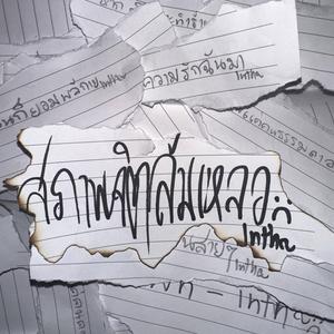 สภาพจิตล้มเหลว (Live Version)