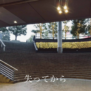 失ってから
