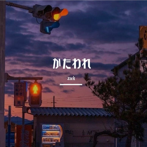 かたわれ(Free Beat)