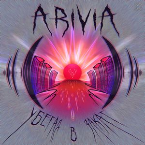 Убегая в Закат