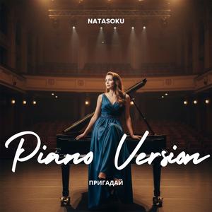 Пригадай (Piano Version)