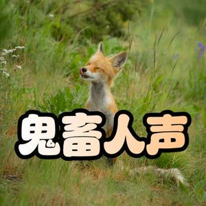 魔性 洗脑 鬼畜 人声 搞笑