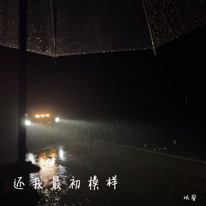 还我最初模样（伴奏）