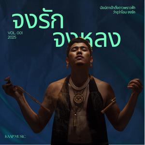 โอมจงรักจงหลง