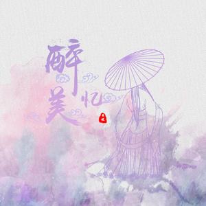 醉忆美 （伴奏）