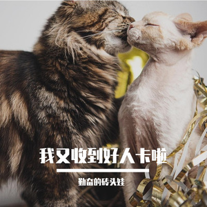 我又收到好人卡啦