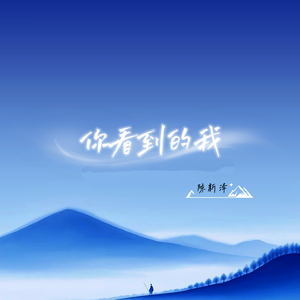 你看到的我 （背起了行囊）