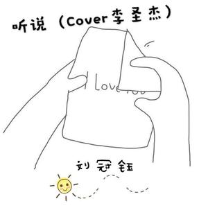 听说
