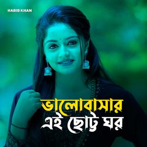 ভালোবাসার এই ছোট্ট ঘর