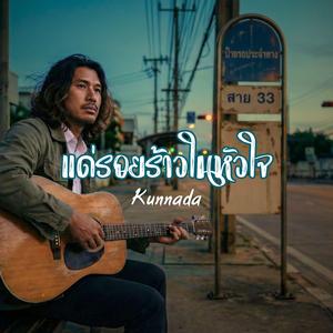 แด่รอยร้าวในหัวใจ