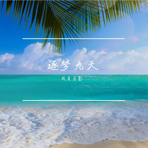 梦圆今朝