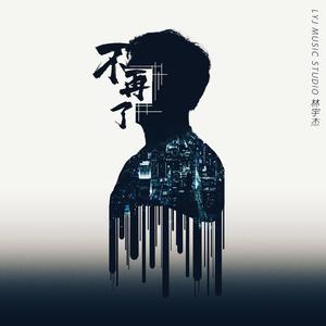 不再了