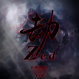 劫（Zed）