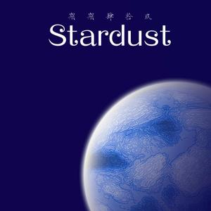 Stardust（无唱词旋律）