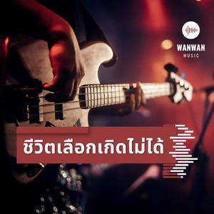 ชีวิตเลือกเกิดไม่ได้