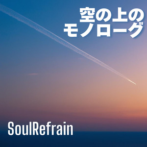 空の上のモノローグ