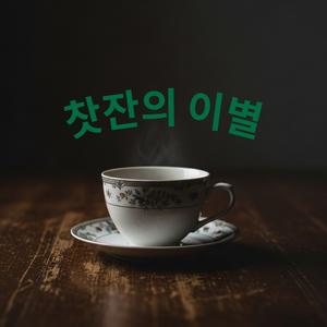 찻잔의 이별