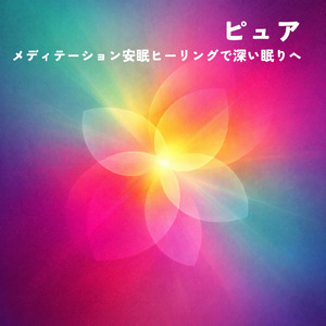 優しいギターでストレス解消 今すぐ眠れる睡眠音楽 1/fゆらぎで睡眠導入