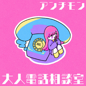 大人電話相談室