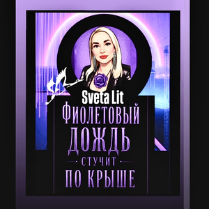 Фиолетовый дождь стучит по крыше