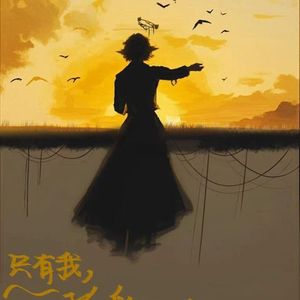 永久的孤独