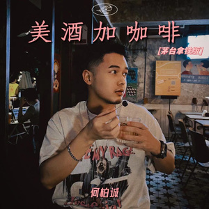 美酒加咖啡（茅台拿铁版）