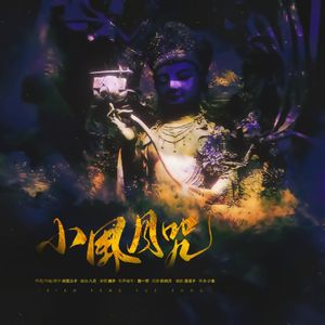 小风月咒 纯歌版