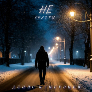 Не грусти