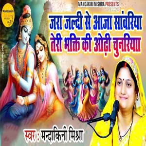 Jara Jaldi Se Aaja Sanwariya Teri Bhakti Ki Odhi Chunariya