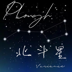 北斗星Plough（Prod.by Rick1y&Jkei)