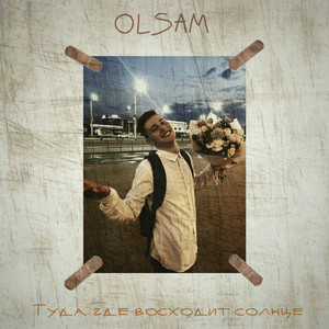 Туда где восходит солнце