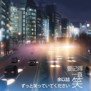 别理我 (正式版)