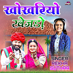 खोखरियो खेजड़ो