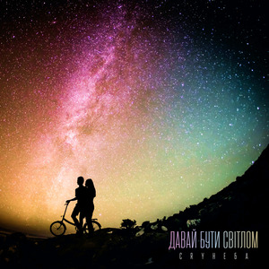 Давай Бути Світлом