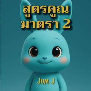 สูตรคูณมาตรา2