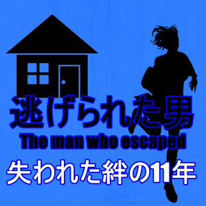 失われた絆の11年