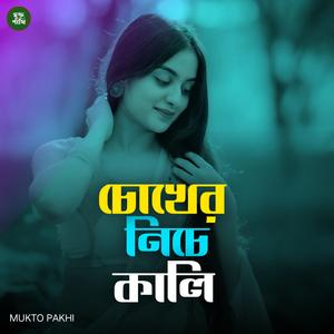 চোখের নিচে কালি