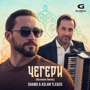 Чегери (Harmonic Remix)
