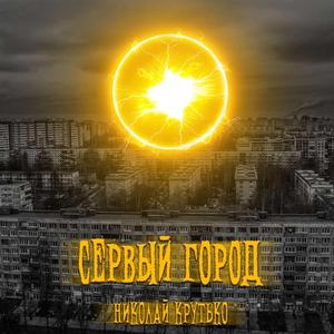Серый город