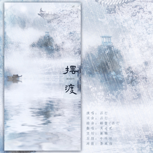 摆渡（Cover 吕行）