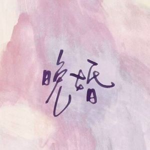 晚婚