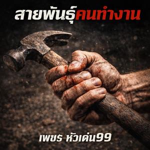 สายพันธุ์คนทำงาน