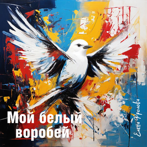Мой белый воробей